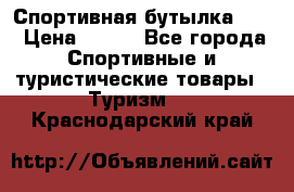 Спортивная бутылка 2,2 › Цена ­ 500 - Все города Спортивные и туристические товары » Туризм   . Краснодарский край